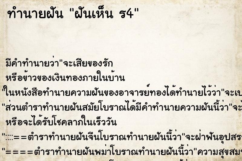 ทำนายฝัน ฝันเห็น ร4 ทำนายฝัน ฝันเห็น ร4
